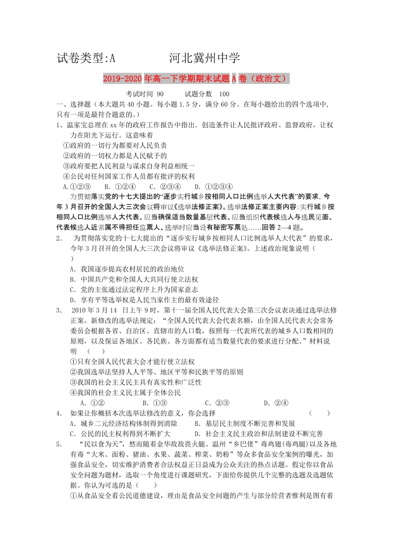 2019-2020年高一下学期期末试题A卷（政治文）.doc_第1页