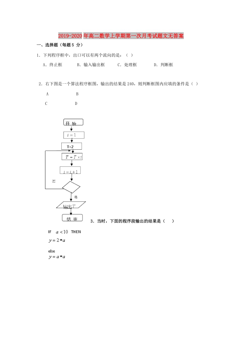 2019-2020年高二数学上学期第一次月考试题文无答案.doc_第1页