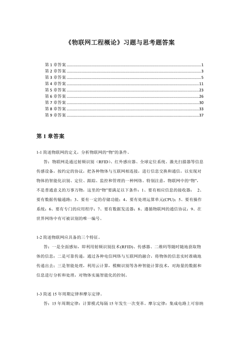 《物联网工程概论》习题及思考题答案39.doc_第1页