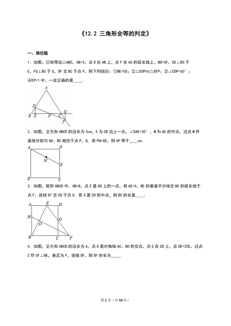 《12.2三角形全等的判定》同步测试含答案解析.doc_第1页