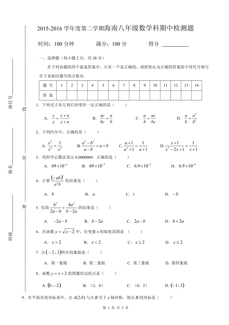 2015-2016学年海南八年级数学下期中检测题含答案.doc_第1页