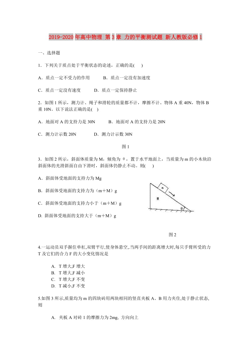 2019-2020年高中物理 第3章 力的平衡测试题 新人教版必修1.doc_第1页