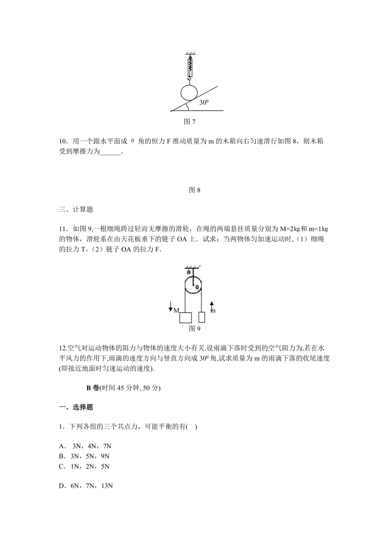 2019-2020年高中物理 第3章 力的平衡测试题 新人教版必修1.doc_第3页