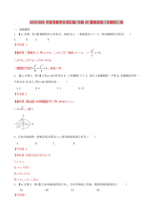 2019-2020年高考數(shù)學(xué)分項匯編 專題09 圓錐曲線（含解析）理.doc