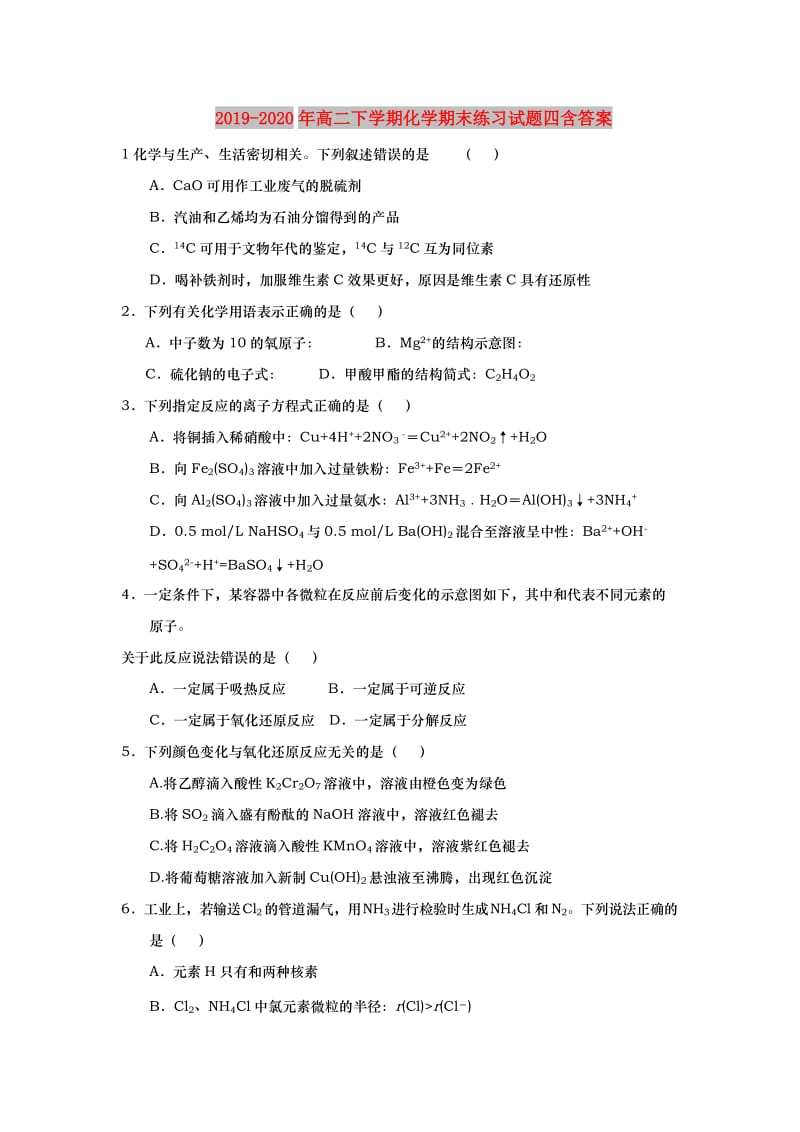 2019-2020年高二下学期化学期末练习试题四含答案.doc_第1页