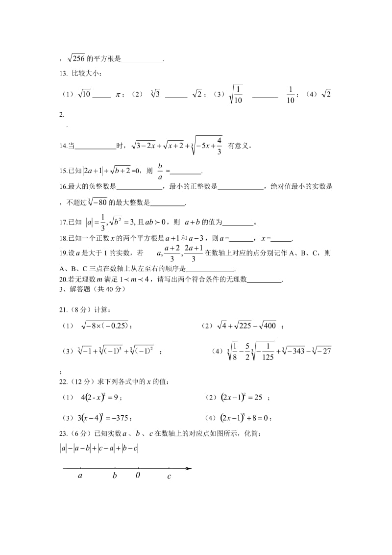 七年级下册第六章实数测试题及答案(二).doc_第2页