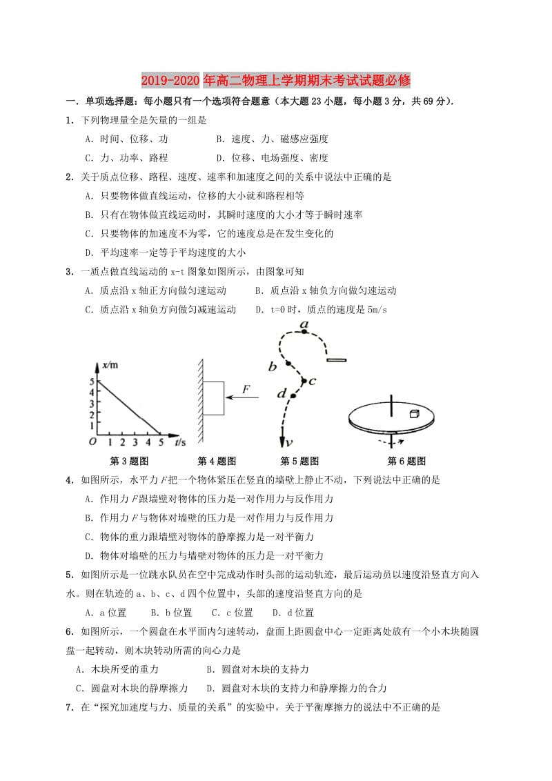 2019-2020年高二物理上学期期末考试试题必修.doc_第1页