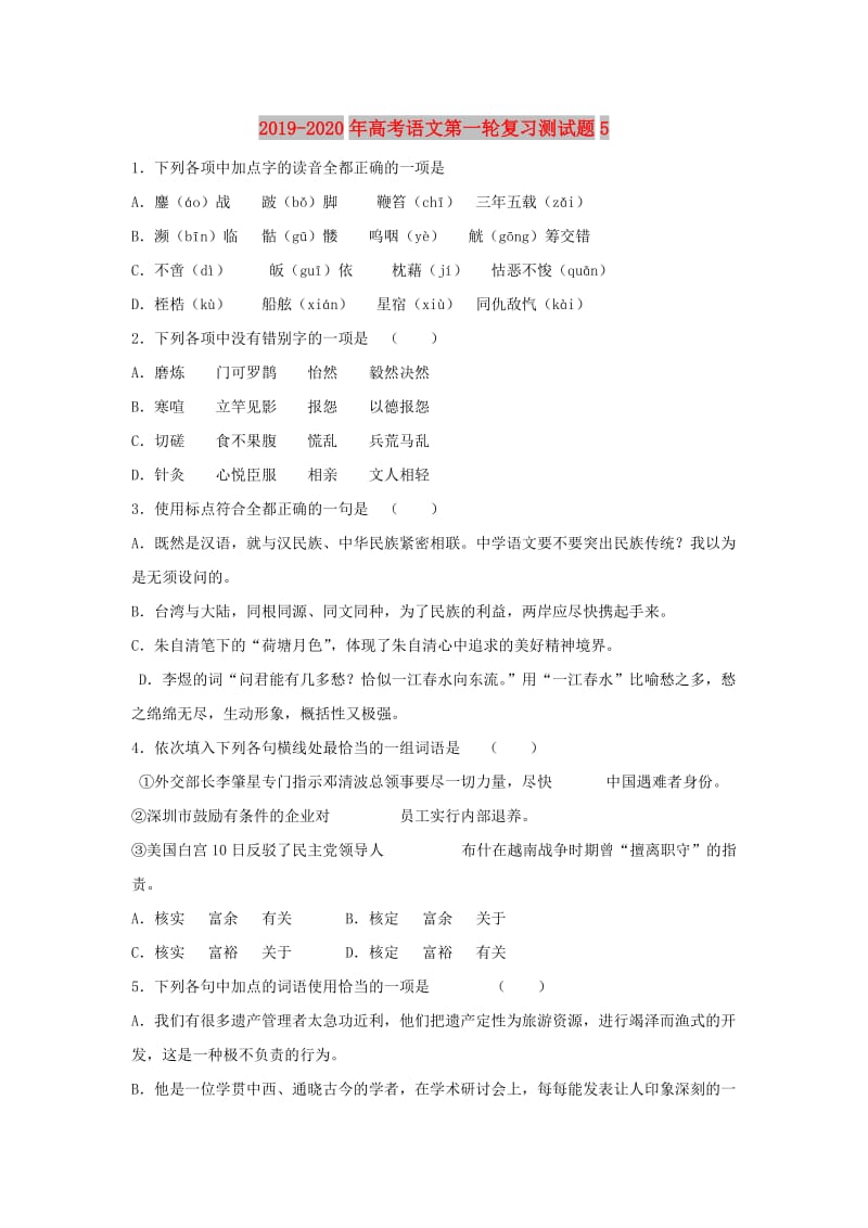 2019-2020年高考语文第一轮复习测试题5.doc_第1页