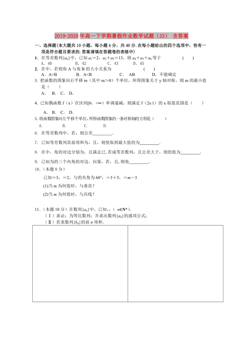 2019-2020年高一下学期暑假作业数学试题（33） 含答案.doc_第1页