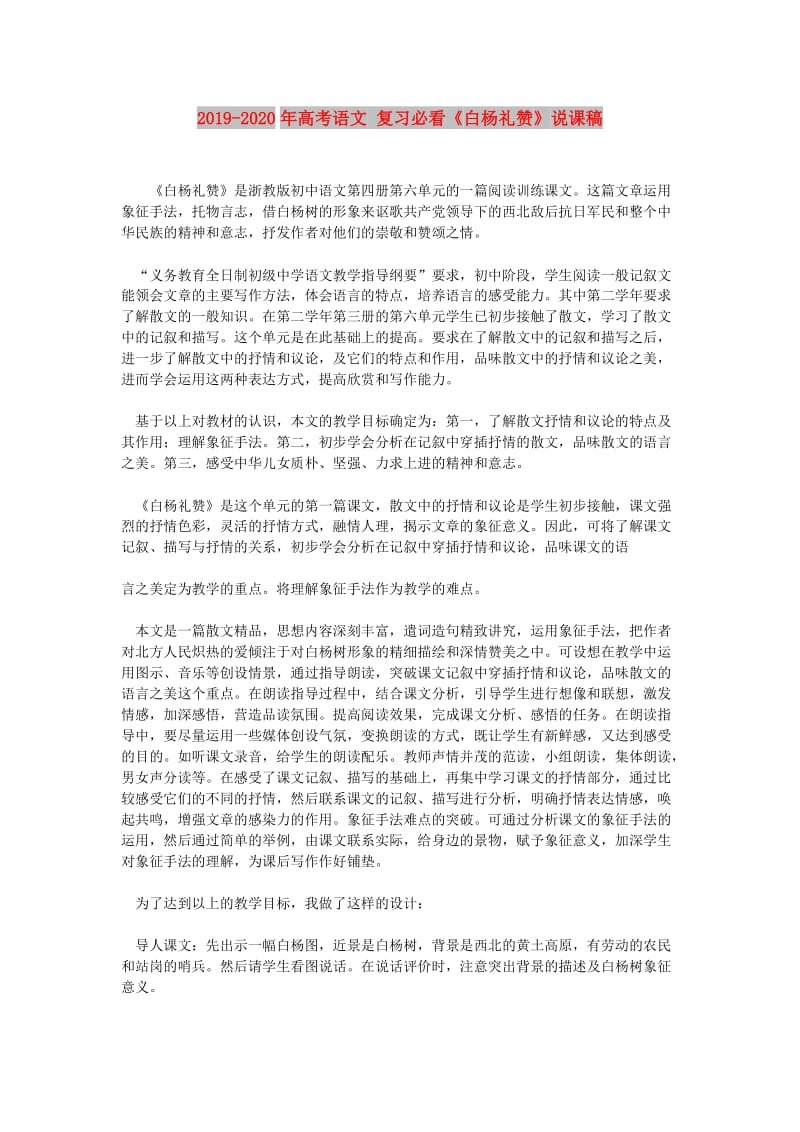 2019-2020年高考语文 复习必看《白杨礼赞》说课稿.doc_第1页