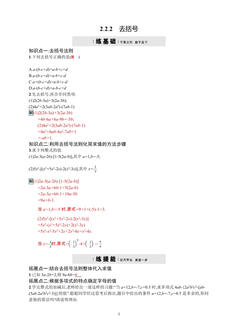 2017年秋人教版七年级上《2.2.2去括号》同步四维训练含答案.doc_第1页