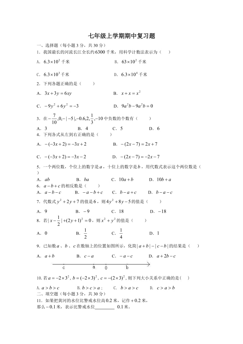 七年级上数学期中复习题及答案.doc_第1页