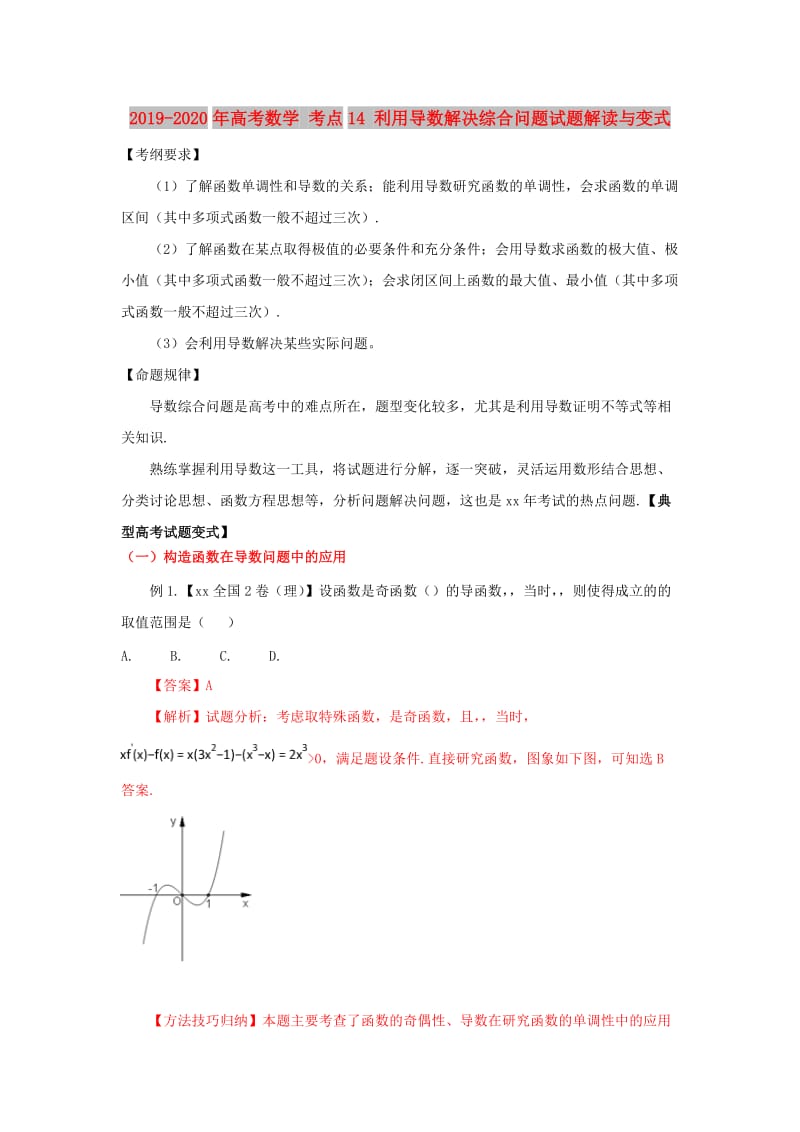 2019-2020年高考数学 考点14 利用导数解决综合问题试题解读与变式.doc_第1页