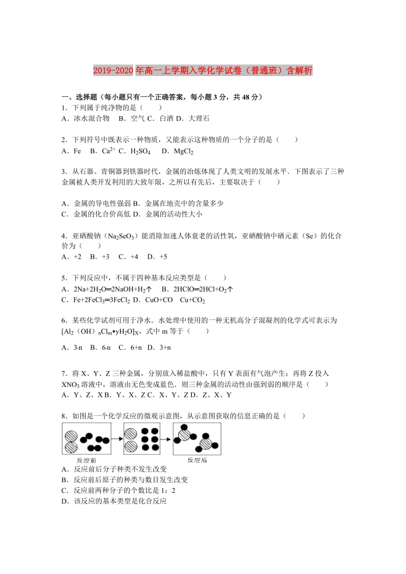 2019-2020年高一上学期入学化学试卷（普通班）含解析.doc_第1页