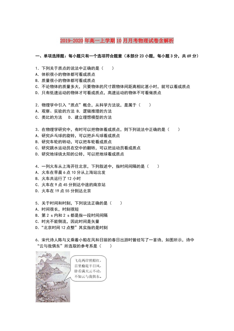 2019-2020年高一上学期10月月考物理试卷含解析.doc_第1页