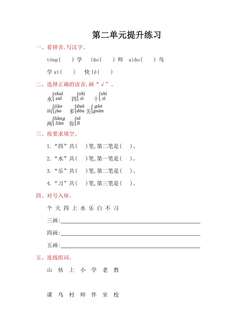 2016年教科版一年级语文上册第二单元提升练习题及答案.doc_第1页