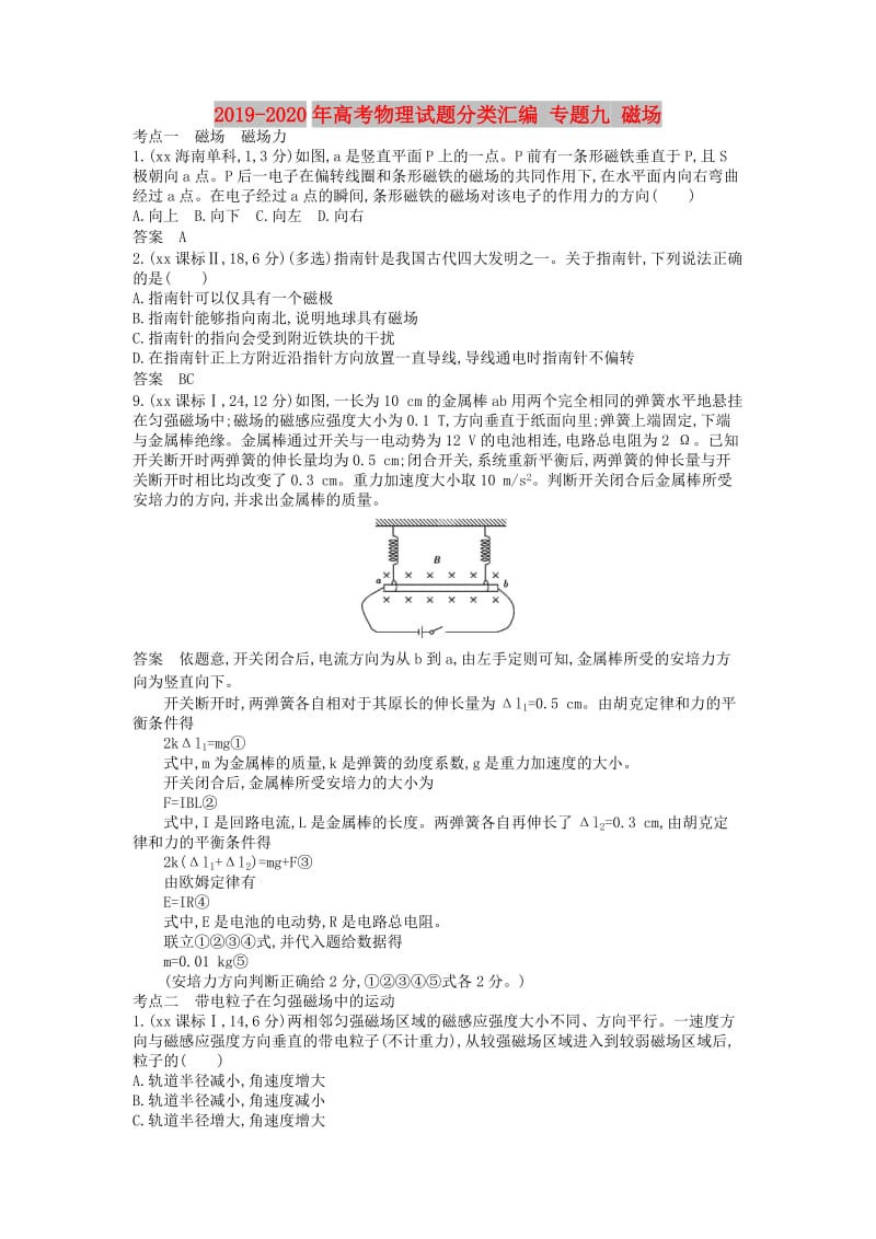 2019-2020年高考物理试题分类汇编 专题九 磁场.doc_第1页