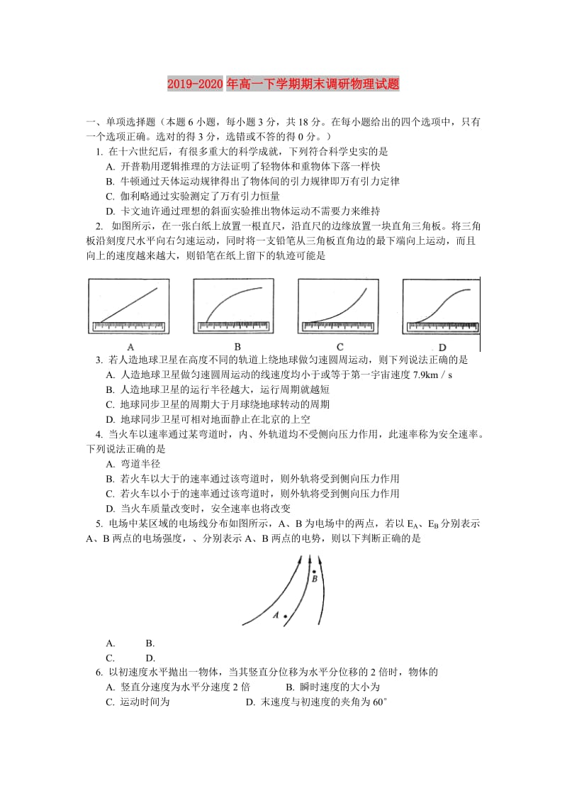 2019-2020年高一下学期期末调研物理试题.doc_第1页