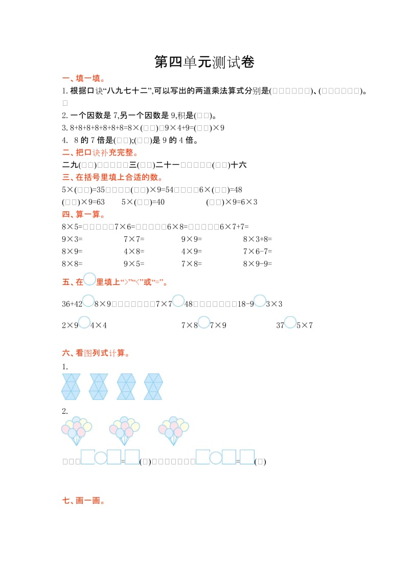 2016年青岛版六年制二年级数学上册第四单元测试卷及答案.doc_第1页