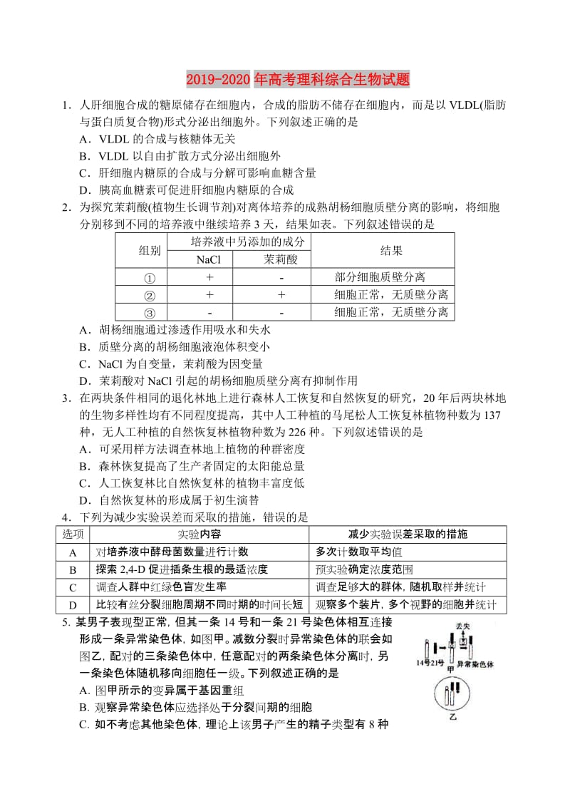 2019-2020年高考理科综合生物试题.doc_第1页