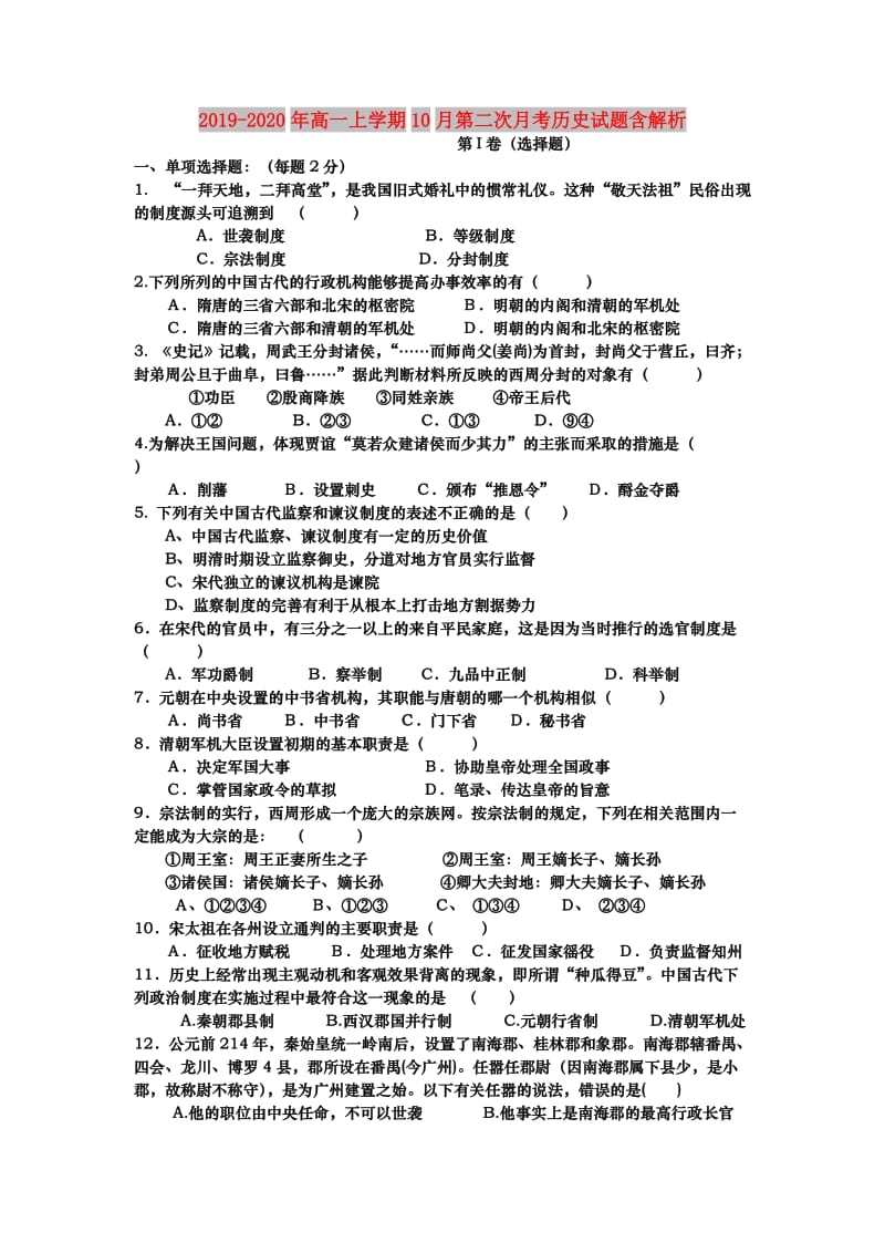 2019-2020年高一上学期10月第二次月考历史试题含解析.doc_第1页