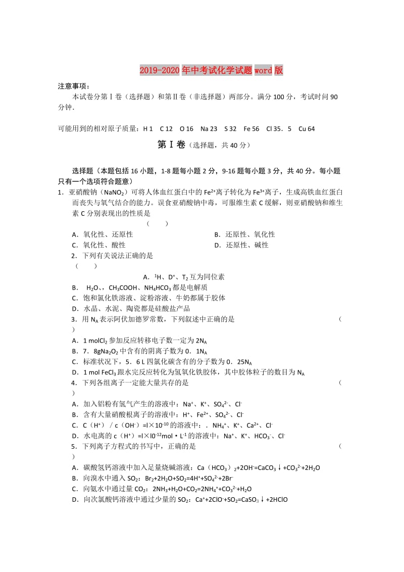 2019-2020年中考试化学试题word版.doc_第1页