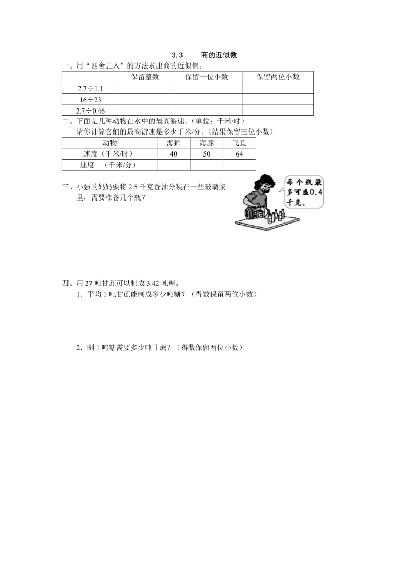 2016年人教版五年级上3.3商的近似数练习题及答案.doc_第1页