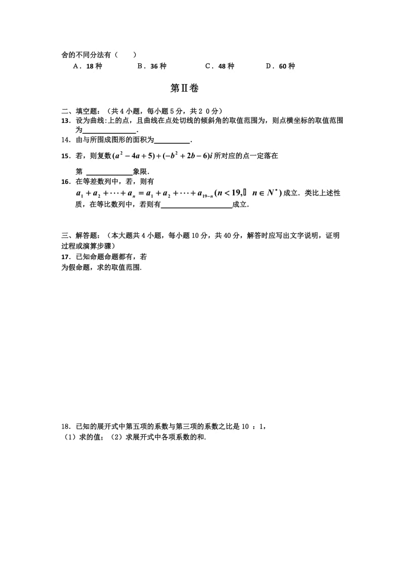 2019-2020年高二5月月考数学（理）试题 含答案(I).doc_第2页