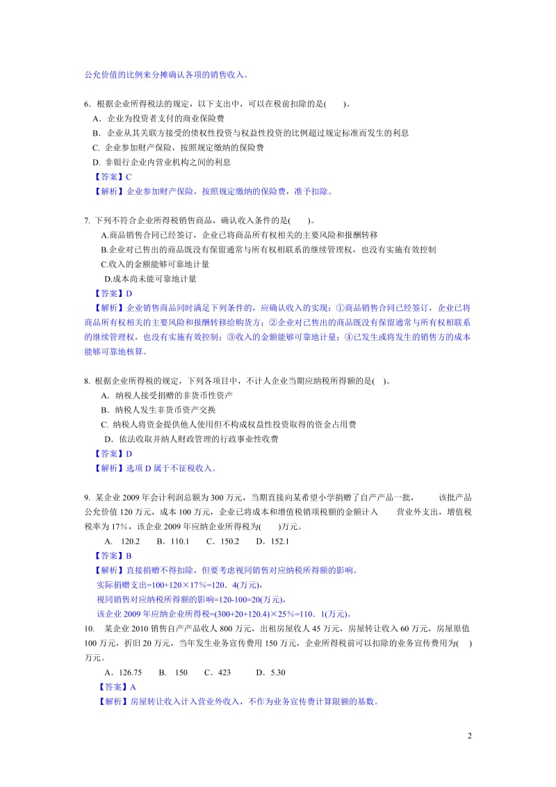 3企业所得税习题二和答案.doc_第2页