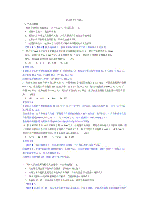 3企業(yè)所得稅習(xí)題二和答案.doc