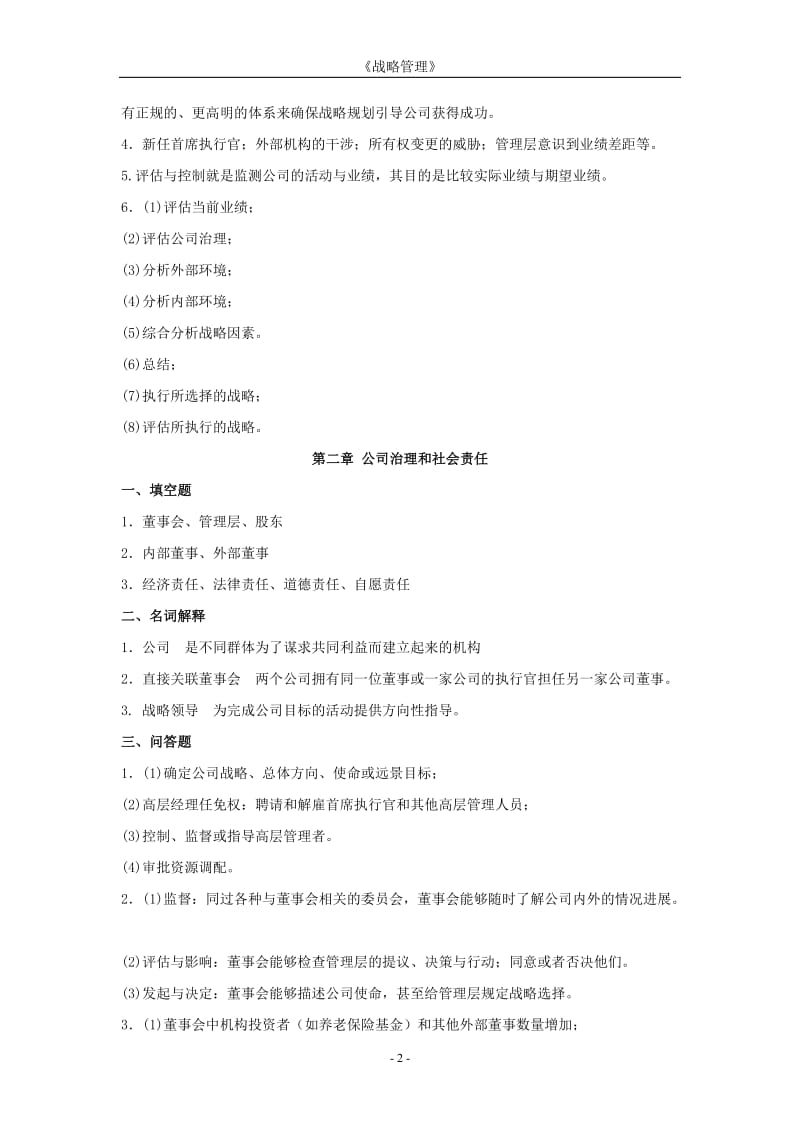 《战略管理》作业集答案商务.doc_第2页