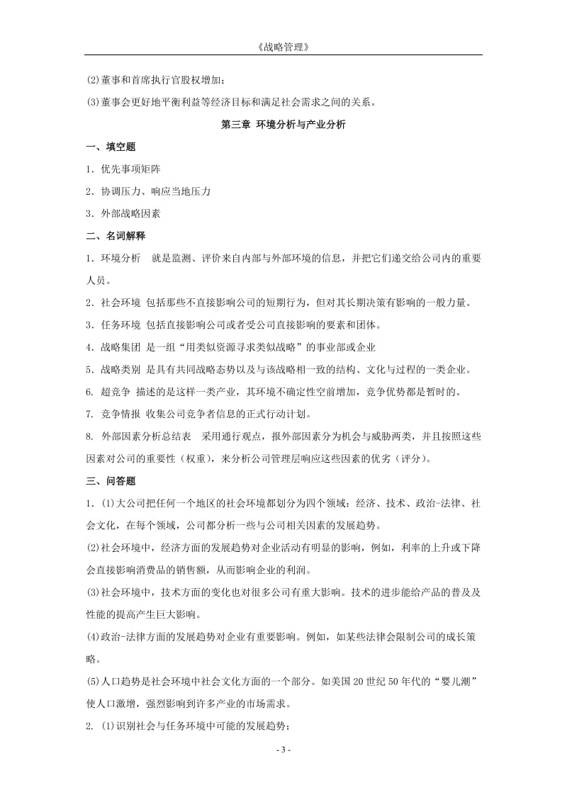 《战略管理》作业集答案商务.doc_第3页