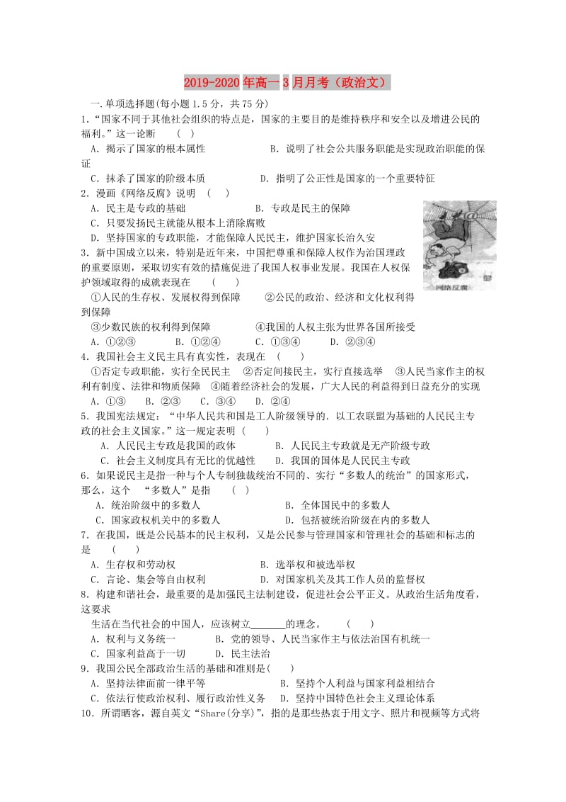 2019-2020年高一3月月考（政治文）.doc_第1页