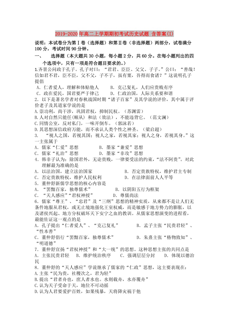 2019-2020年高二上学期期初考试历史试题 含答案(I).doc_第1页