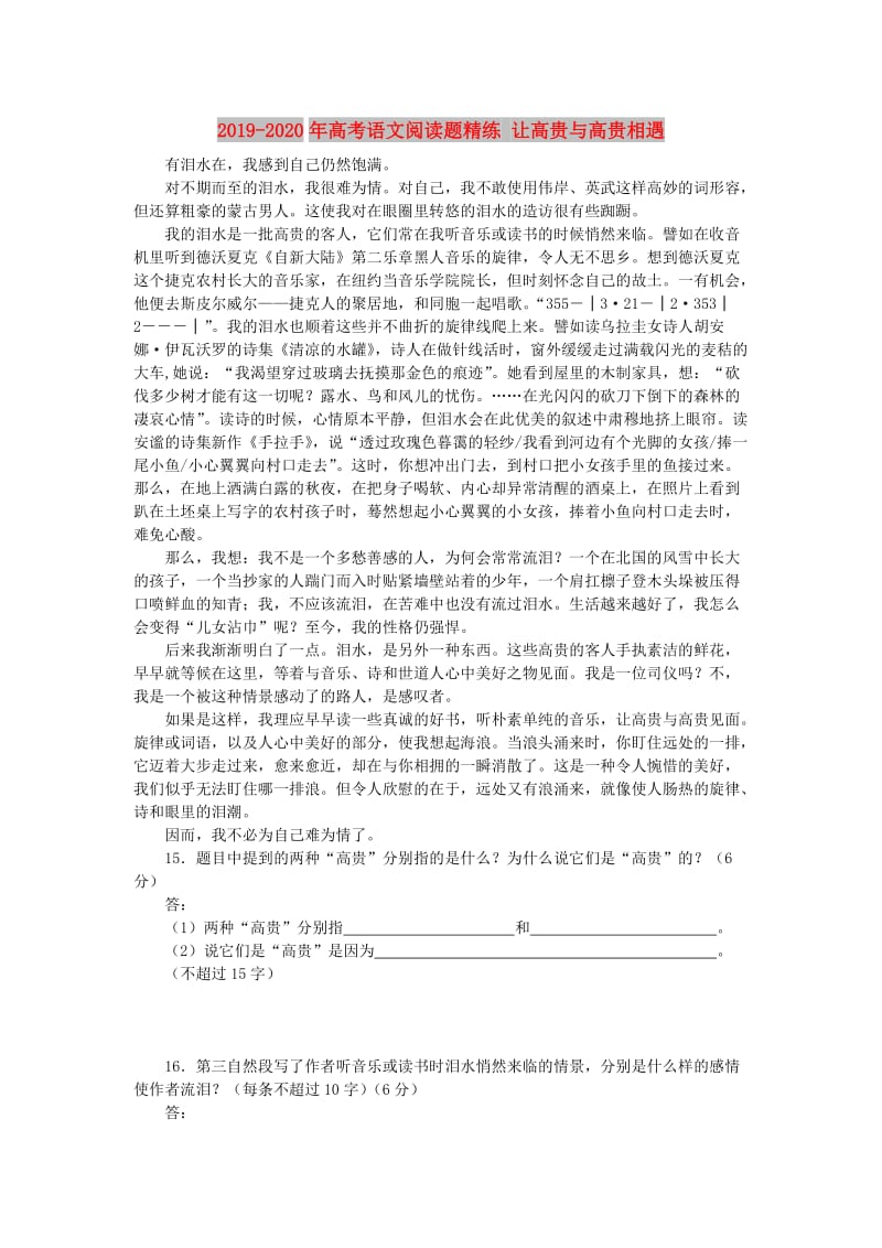 2019-2020年高考语文阅读题精练 让高贵与高贵相遇.doc_第1页