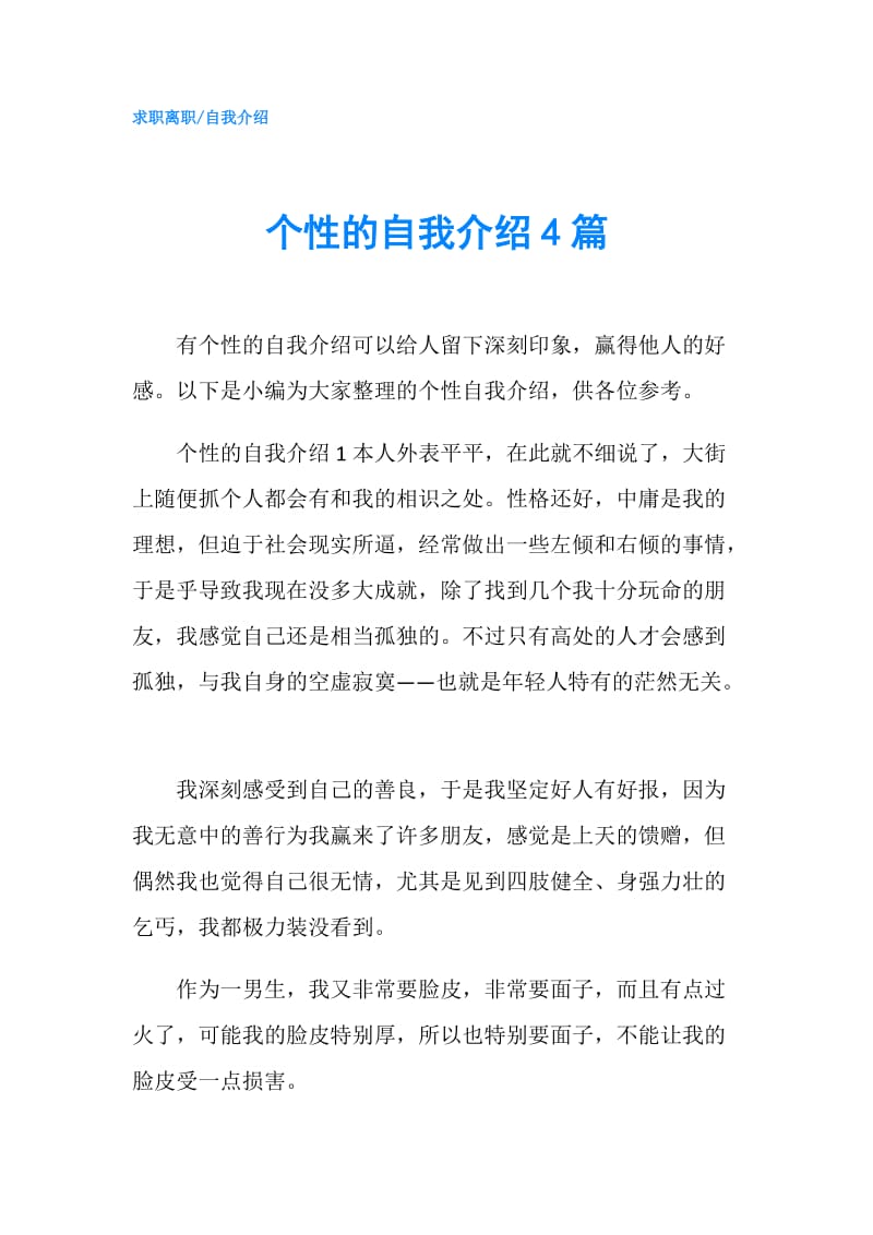 个性的自我介绍4篇.doc_第1页