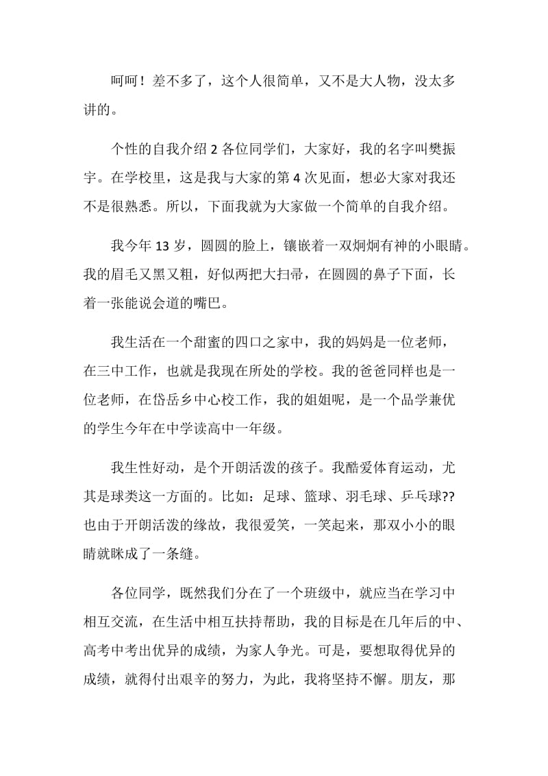 个性的自我介绍4篇.doc_第2页