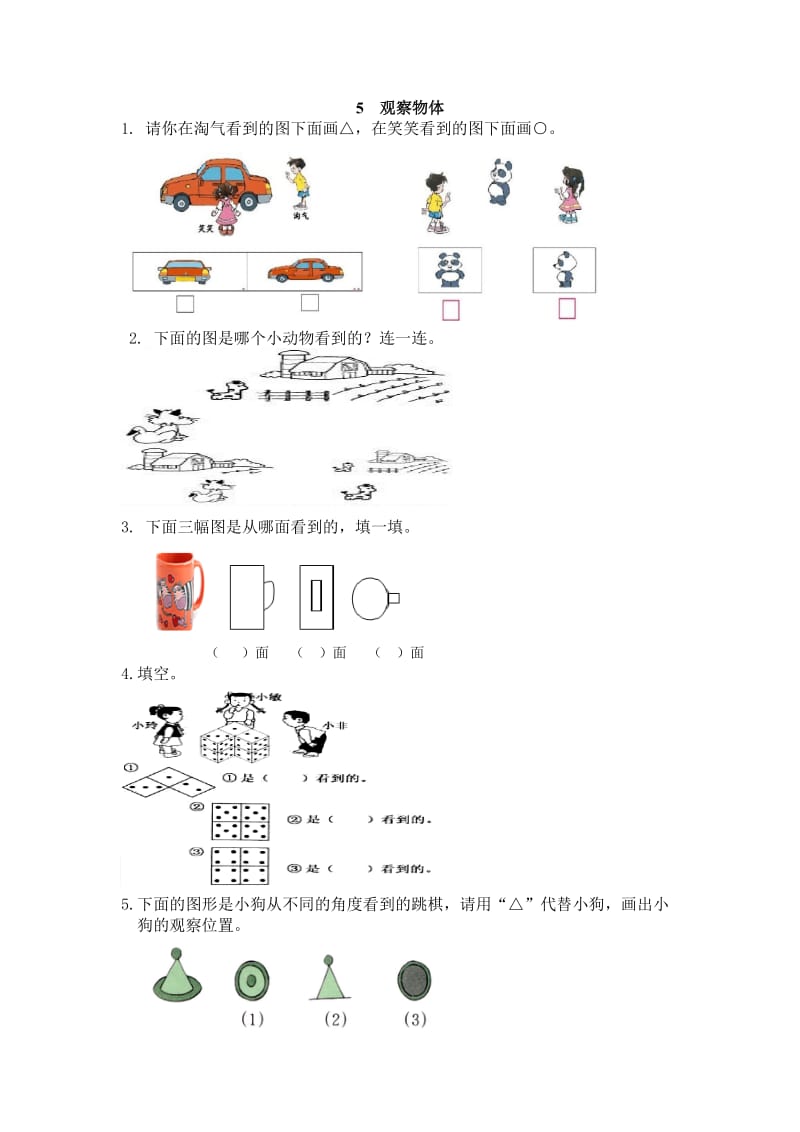 2016年二年级上册5观察物体练习题及答案.doc_第1页