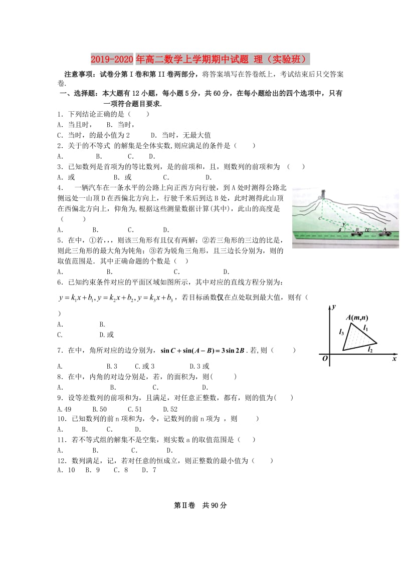 2019-2020年高二数学上学期期中试题 理（实验班）.doc_第1页