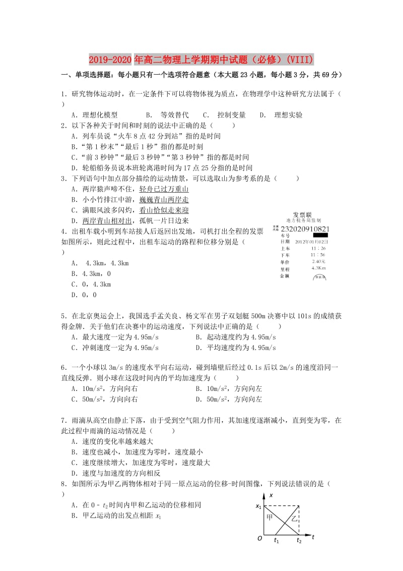 2019-2020年高二物理上学期期中试题（必修）(VIII).doc_第1页