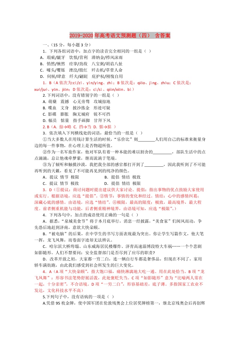 2019-2020年高考语文预测题（四） 含答案.doc_第1页