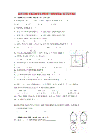 2019-2020年高二數(shù)學(xué)下學(xué)期第一次月考試題 文（無答案）.doc