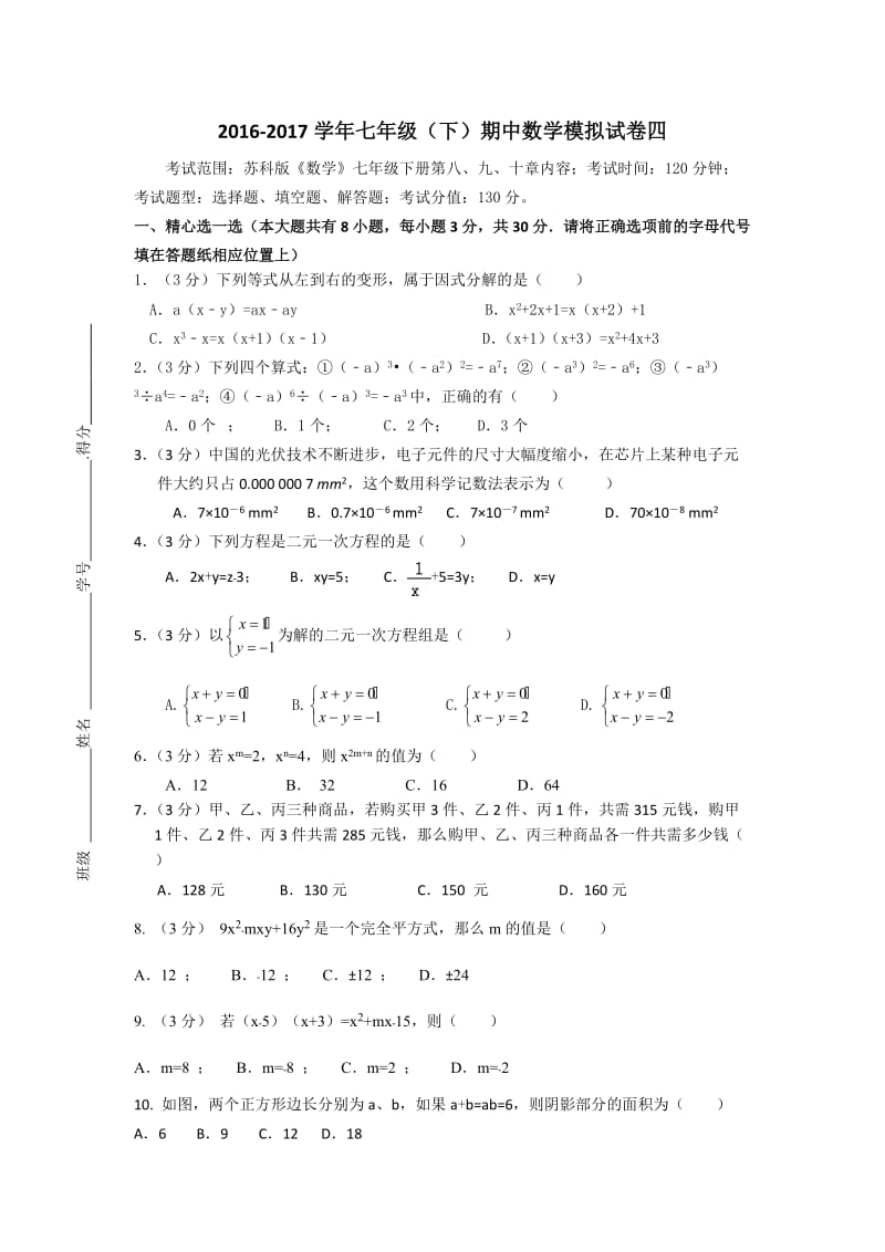 2016-2017年农安县七年级数学下期中数学模拟试卷(四)及答案.doc_第1页