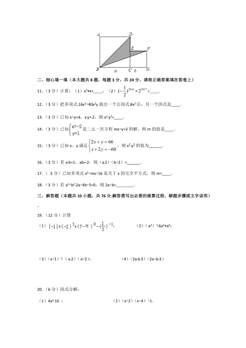 2016-2017年农安县七年级数学下期中数学模拟试卷(四)及答案.doc_第2页