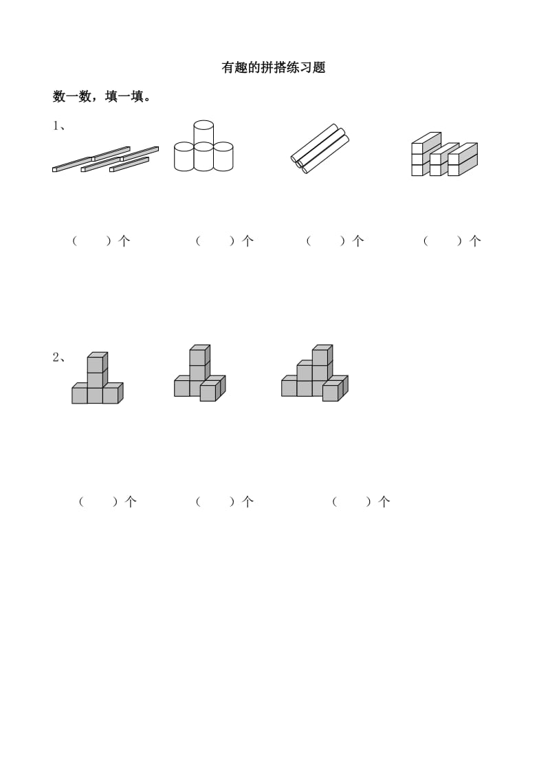 2016年苏教版一年级上册6.2有趣的拼搭练习题及答案.doc_第1页