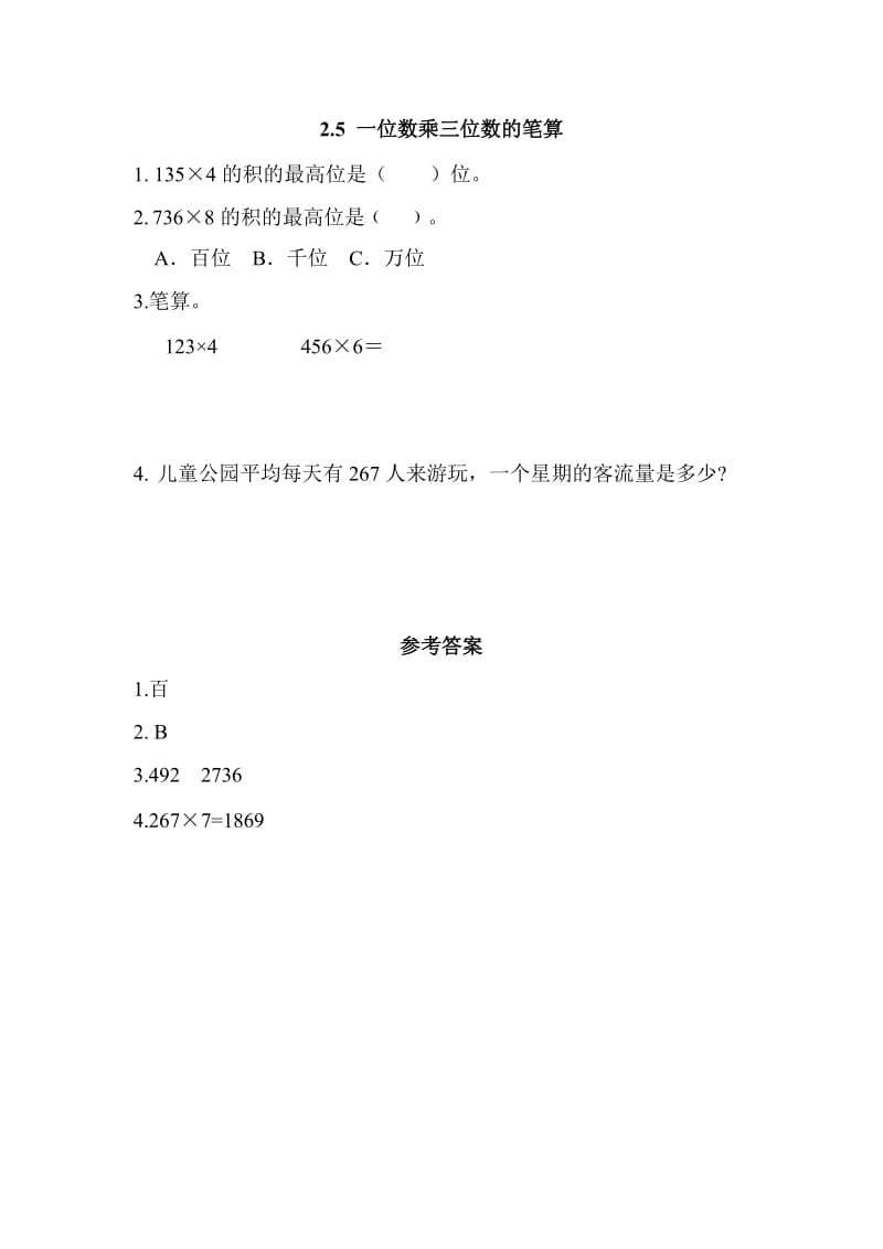 2016年2.5 一位数乘三位数的笔算练习题及答案.doc_第1页