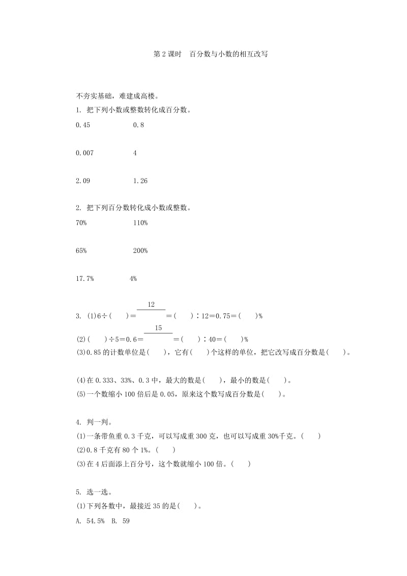 9.2百分数与小数的相互改写练习题及答案.doc_第1页