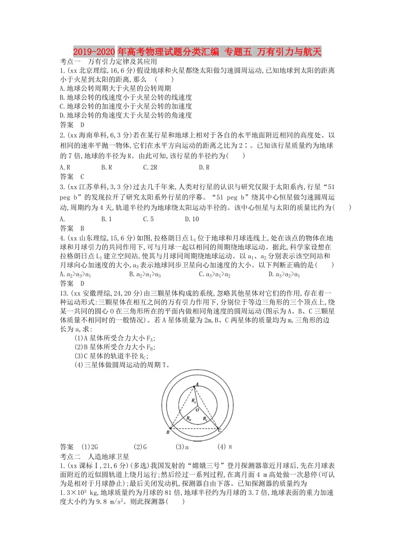 2019-2020年高考物理试题分类汇编 专题五 万有引力与航天.doc_第1页