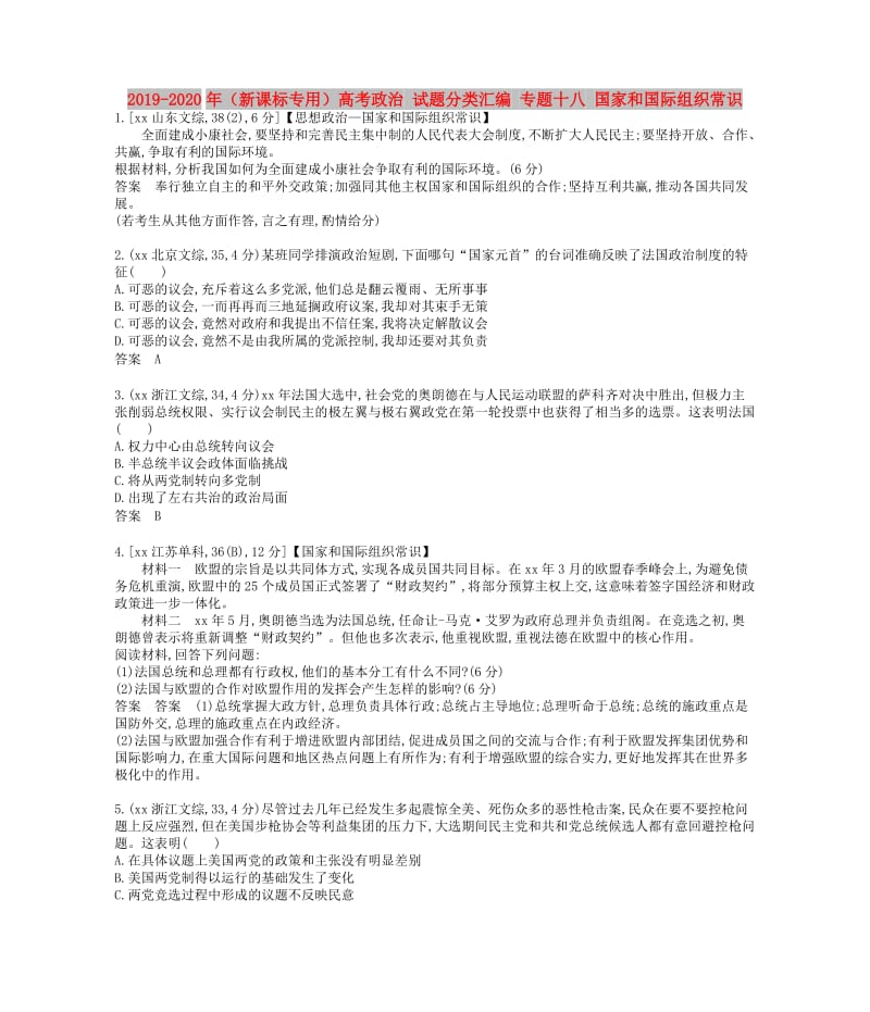 2019-2020年（新課標(biāo)專用）高考政治 試題分類匯編 專題十八 國(guó)家和國(guó)際組織常識(shí).doc