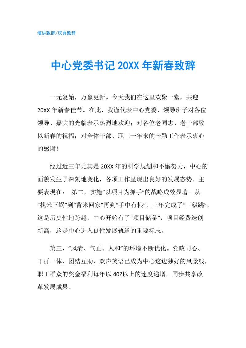 中心党委书记20XX年新春致辞.doc_第1页